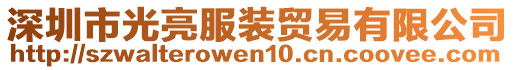 深圳市光亮服裝貿易有限公司