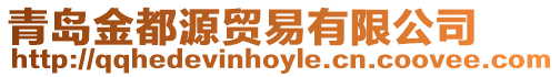 青島金都源貿易有限公司