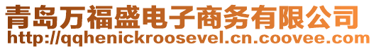 青島萬福盛電子商務有限公司