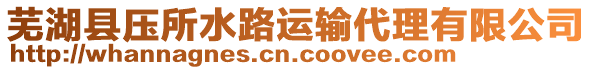 蕪湖縣壓所水路運輸代理有限公司