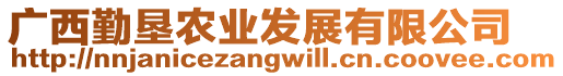廣西勤墾農(nóng)業(yè)發(fā)展有限公司