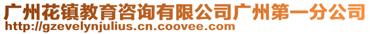廣州花鎮教育咨詢有限公司廣州第一分公司