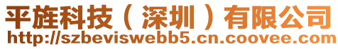 平旌科技(深圳)有限公司