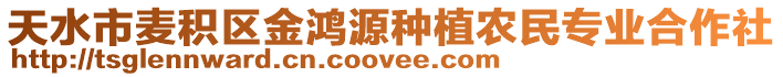 天水市麥積區(qū)金鴻源種植農(nóng)民專業(yè)合作社
