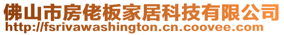 佛山市房佬板家居科技有限公司