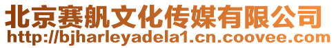 北京賽舤文化傳媒有限公司