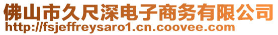 佛山市久尺深電子商務有限公司