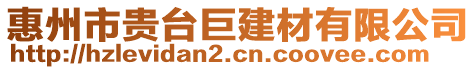 惠州市貴臺巨建材有限公司