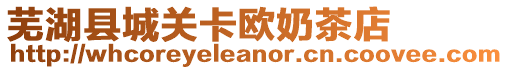 蕪湖縣城關(guān)卡歐奶茶店