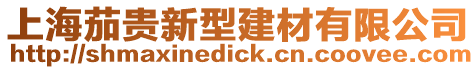 上海茄貴新型建材有限公司