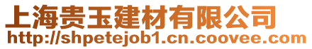 上海貴玉建材有限公司