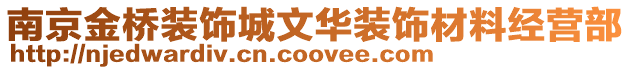 南京金橋裝飾城文華裝飾材料經營部