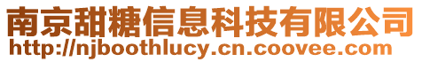 南京甜糖信息科技有限公司