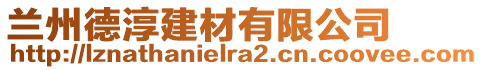 蘭州德淳建材有限公司