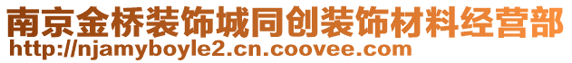 南京金橋裝飾城同創裝飾材料經營部