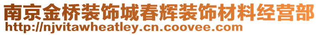 南京金橋裝飾城春輝裝飾材料經(jīng)營部