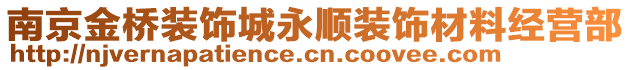 南京金橋裝飾城永順裝飾材料經(jīng)營(yíng)部