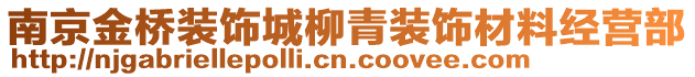 南京金橋裝飾城柳青裝飾材料經營部