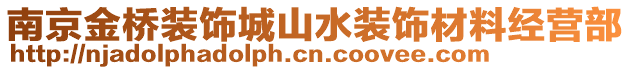 南京金橋裝飾城山水裝飾材料經營部