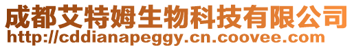 成都艾特姆生物科技有限公司