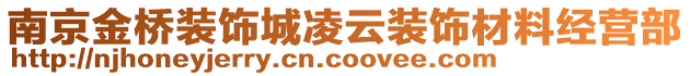 南京金橋裝飾城凌云裝飾材料經營部