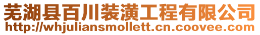 蕪湖縣百川裝潢工程有限公司