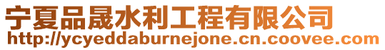 寧夏品晟水利工程有限公司