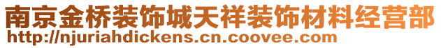 南京金橋裝飾城天祥裝飾材料經營部