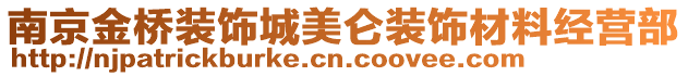 南京金橋裝飾城美侖裝飾材料經營部