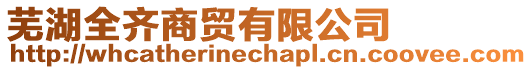 蕪湖全齊商貿有限公司