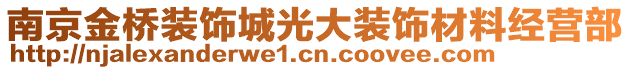 南京金橋裝飾城光大裝飾材料經營部
