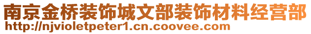 南京金橋裝飾城文部裝飾材料經營部