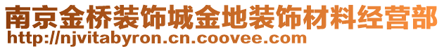 南京金橋裝飾城金地裝飾材料經營部