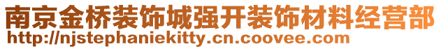 南京金橋裝飾城強開裝飾材料經(jīng)營部