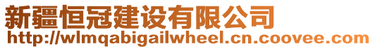 新疆恒冠建設(shè)有限公司