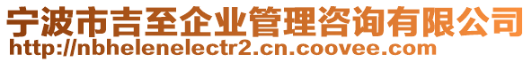 宁波市吉至企业管理咨询有限公司