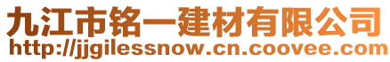 九江市銘一建材有限公司
