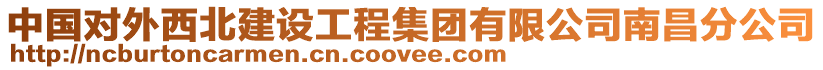 中國對(duì)外西北建設(shè)工程集團(tuán)有限公司南昌分公司