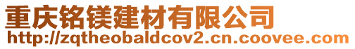 重慶銘鎂建材有限公司