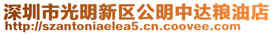 深圳市光明新區(qū)公明中達(dá)糧油店