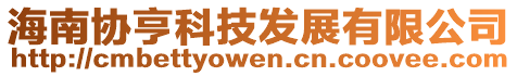 海南協(xié)亨科技發(fā)展有限公司