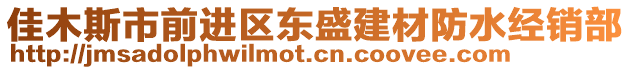 佳木斯市前進(jìn)區(qū)東盛建材防水經(jīng)銷部