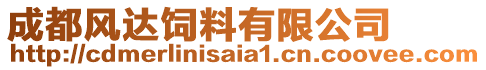 成都風(fēng)達(dá)飼料有限公司