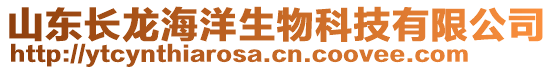 山东长龙海洋生物科技有限公司