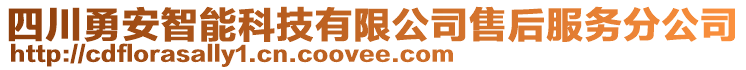 四川勇安智能科技有限公司售后服務(wù)分公司