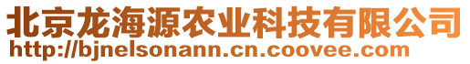 北京龍海源農(nóng)業(yè)科技有限公司