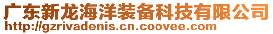 廣東新龍海洋裝備科技有限公司