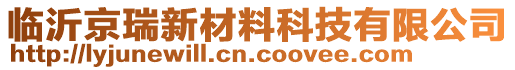 臨沂京瑞新材料科技有限公司