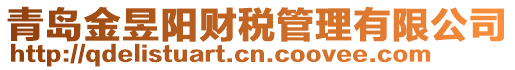 青島金昱陽財稅管理有限公司