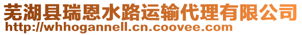 蕪湖縣瑞恩水路運輸代理有限公司